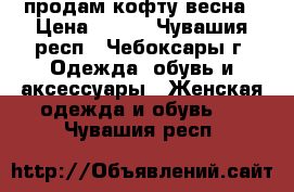 продам кофту весна › Цена ­ 400 - Чувашия респ., Чебоксары г. Одежда, обувь и аксессуары » Женская одежда и обувь   . Чувашия респ.